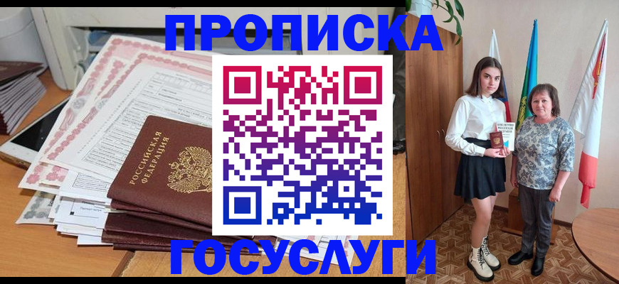 прописка для кредита в Бакале